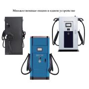 AC+DC зарядное устройство  для электромобилей c 3-мя пистолетами (серии VIC + FIC)